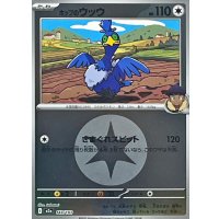 ホップのウッウ(無色エネルギーミラー)【-】{143/193}