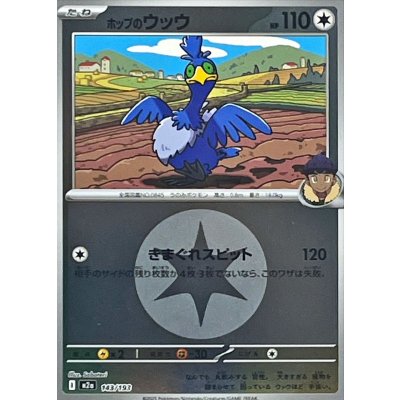 ホップのウッウ(無色エネルギーミラー)【-】{143/193}