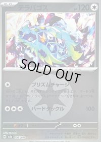 〔状態B〕テラパゴス(無色エネルギーミラー)【-】{144/193}