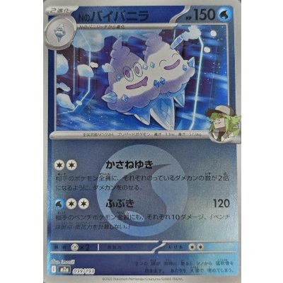 〔状態A-〕Nのバイバニラ(水エネルギーミラー)【-】{039/193}