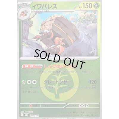 画像1: 〔状態B〕イワパレス(草エネルギーミラー)【-】{014/193}