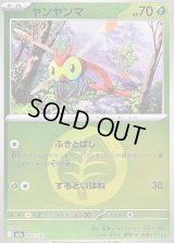 〔状態B〕ヤンヤンマ(草エネルギーミラー)【-】{002/193}