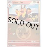 〔状態B〕チャオブー(炎エネルギーミラー)【-】{025/193}