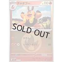 〔状態B〕チャオブー(炎エネルギーミラー)【-】{025/193}