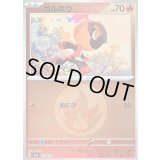 〔状態B〕カルボウ(炎エネルギーミラー)【-】{030/193}