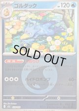 〔状態B〕ゴルダック(水エネルギーミラー)【-】{033/193}