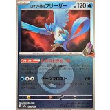 ロケット団のフリーザー(水エネルギーミラー)【-】{034/193}