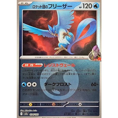 〔状態A-〕ロケット団のフリーザー(水エネルギーミラー)【-】{034/193}