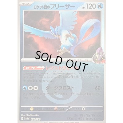 画像1: 〔状態B〕ロケット団のフリーザー(水エネルギーミラー)【-】{034/193}