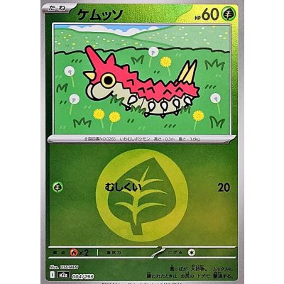 〔状態A-〕ケムッソ(草エネルギーミラー)【-】{004/193}