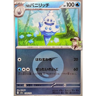 〔状態A-〕Nのバニリッチ(水エネルギーミラー)【-】{038/193}