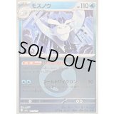 〔状態B〕モスノウ(水エネルギーミラー)【-】{041/193}