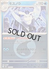 〔状態B〕モスノウ(水エネルギーミラー)【-】{041/193}