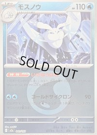 〔状態B〕モスノウ(水エネルギーミラー)【-】{041/193}