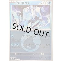 〔状態B〕ブリザポス(水エネルギーミラー)【-】{042/193}