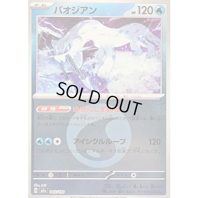 画像1: 〔状態B〕パオジアン(水エネルギーミラー)【-】{043/193}