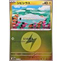 シビシラス(雷エネルギーミラー)【-】{047/193}