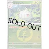 〔状態B〕カラサリス(草エネルギーミラー)【-】{005/193}