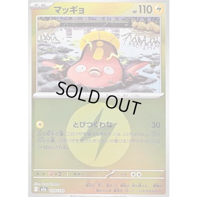 画像1: 〔状態B〕マッギョ(雷エネルギーミラー)【-】{050/193}