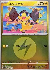 エリキテル(雷エネルギーミラー)【-】{052/193}