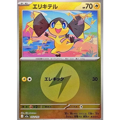 〔状態A-〕エリキテル(雷エネルギーミラー)【-】{052/193}