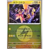 カプ・コケコ(雷エネルギーミラー)【-】{054/193}