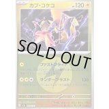 〔状態B〕カプ・コケコ(雷エネルギーミラー)【-】{054/193}