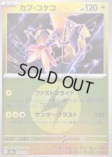 〔状態B〕カプ・コケコ(雷エネルギーミラー)【-】{054/193}