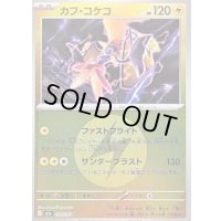 〔状態B〕カプ・コケコ(雷エネルギーミラー)【-】{054/193}