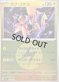 〔状態B〕カプ・コケコ(雷エネルギーミラー)【-】{054/193}