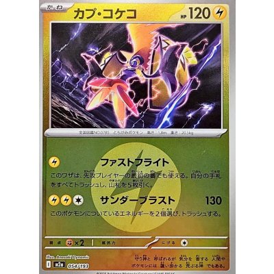 画像1: 〔状態A-〕カプ・コケコ(雷エネルギーミラー)【-】{054/193}