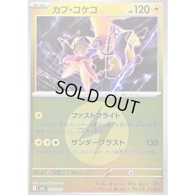 画像1: 〔状態B〕カプ・コケコ(雷エネルギーミラー)【-】{054/193}