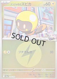 〔状態B〕ナンジャモのズピカ(雷エネルギーミラー)【-】{056/193}