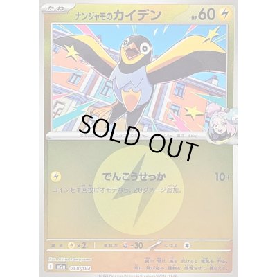 画像1: 〔状態B〕ナンジャモのカイデン(雷エネルギーミラー)【-】{058/193}