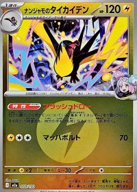 ナンジャモのタイカイデン(雷エネルギーミラー)【-】{059/193}