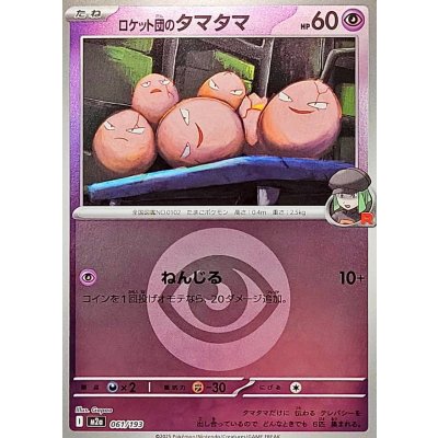 画像1: 〔状態A-〕ロケット団のタマタマ(超エネルギーミラー)【-】{061/193}