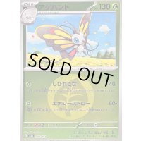 〔状態B〕アゲハント(草エネルギーミラー)【-】{006/193}