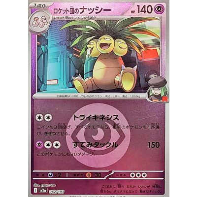 画像1: 〔状態A-〕ロケット団のナッシー(超エネルギーミラー)【-】{062/193}