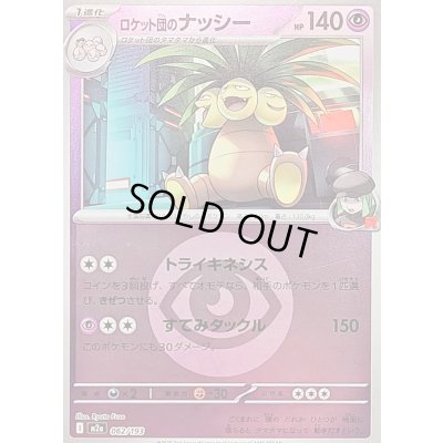 画像1: 〔状態B〕ロケット団のナッシー(超エネルギーミラー)【-】{062/193}