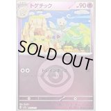 〔状態B〕トゲチック(超エネルギーミラー)【-】{065/193}