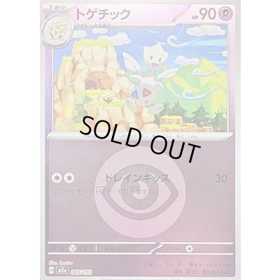 画像1: 〔状態B〕トゲチック(超エネルギーミラー)【-】{065/193}