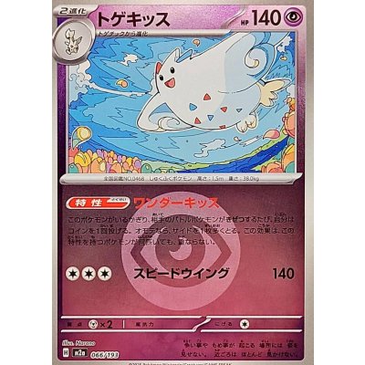 画像1: 〔状態A-〕トゲキッス(超エネルギーミラー)【-】{066/193}