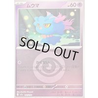 〔状態B〕ムウマ(超エネルギーミラー)【-】{067/193}