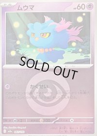 〔状態B〕ムウマ(超エネルギーミラー)【-】{067/193}