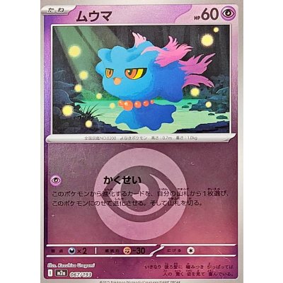 画像1: 〔状態A-〕ムウマ(超エネルギーミラー)【-】{067/193}
