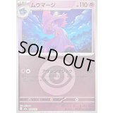 〔状態B〕ムウマージ(超エネルギーミラー)【-】{068/193}