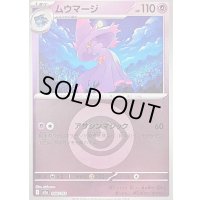 〔状態B〕ムウマージ(超エネルギーミラー)【-】{068/193}