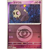 ヨマワル(超エネルギーミラー)【-】{072/193}