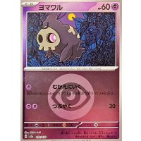 ヨマワル(超エネルギーミラー)【-】{072/193}