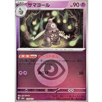 サマヨール(超エネルギーミラー)【-】{073/193}